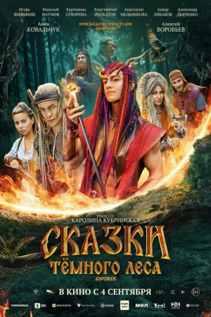 Сказки темного леса. Ворожея 